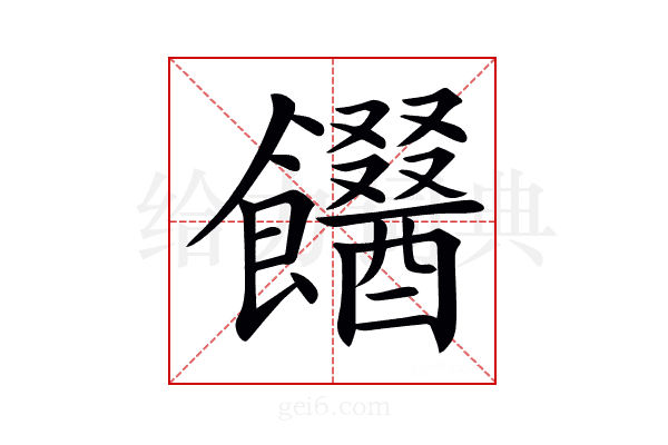 𩟫