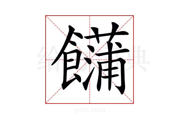 𩟢