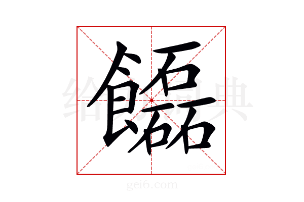 𩟬