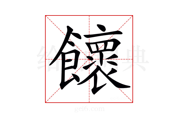 𩟮