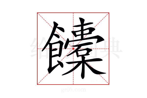 𩟰