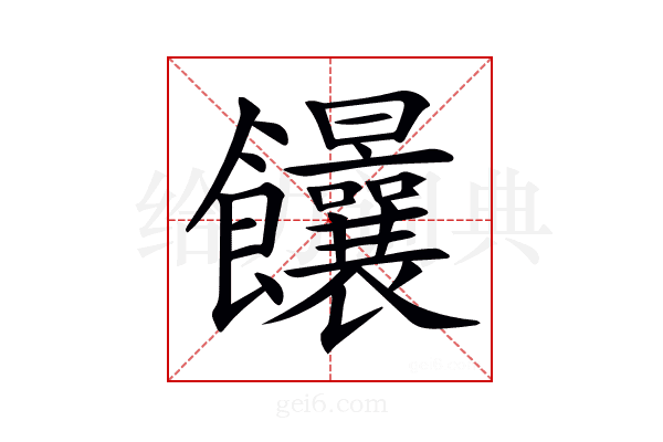 𩟻