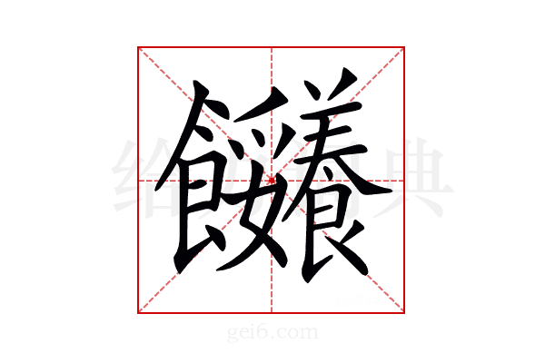 𩟼