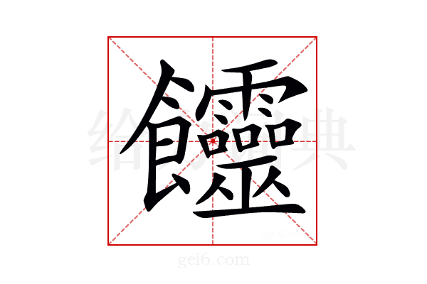 𩟽
