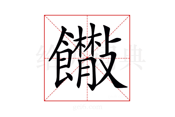 𩟴