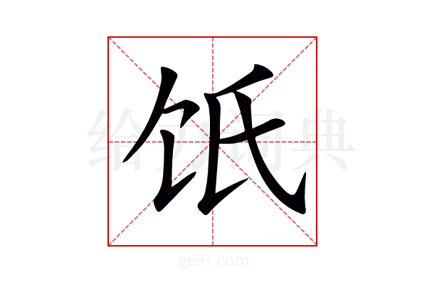 𩟾