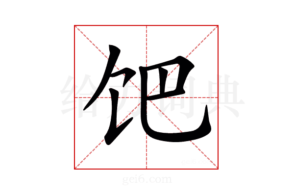 𩠀