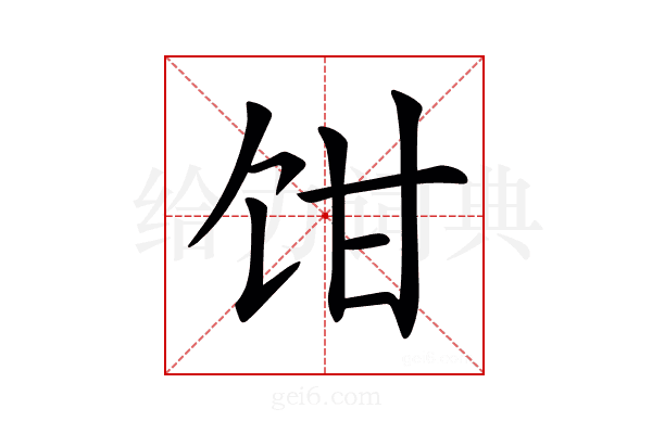 𩠁