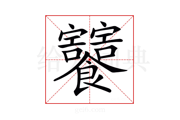 𩟸