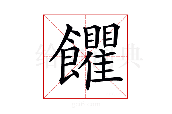 𩟹
