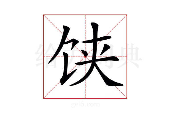 𩠃