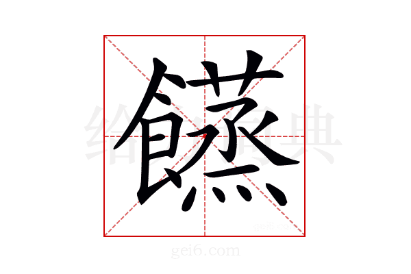 𩟘