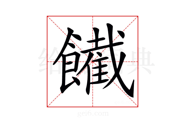 𩟙