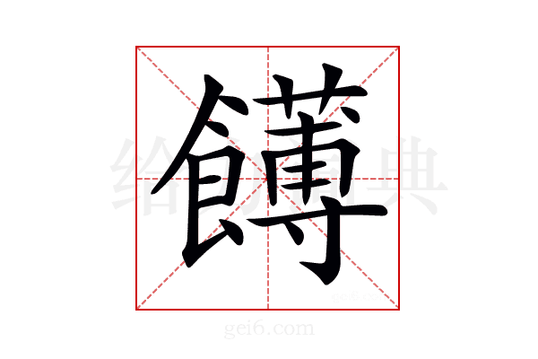 𩟛
