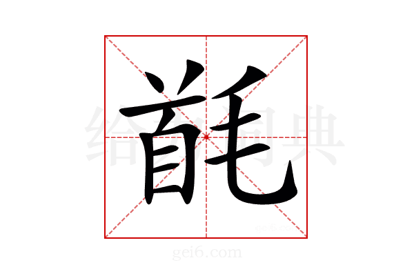 𩠔