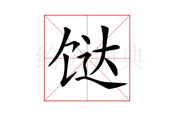 𩠅