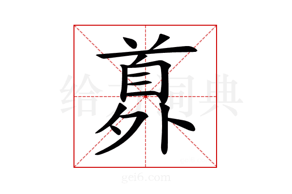 𩠘