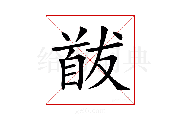 𩠕