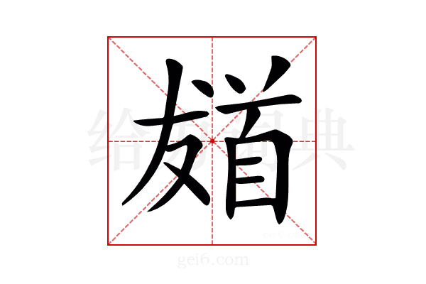 𩠙