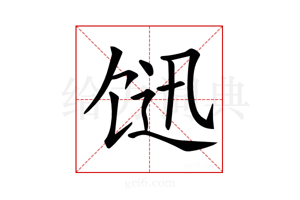 𩠇