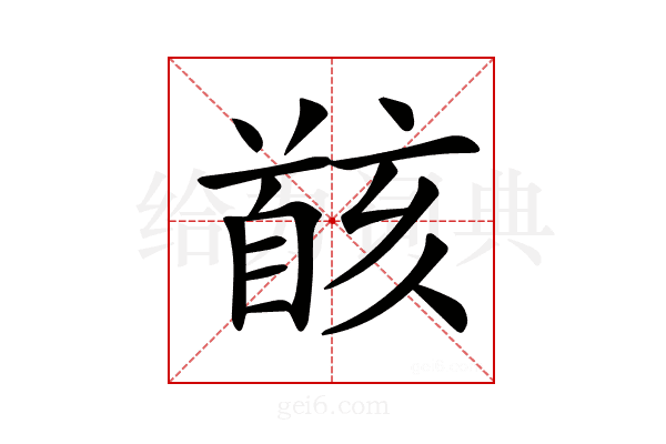 𩠚