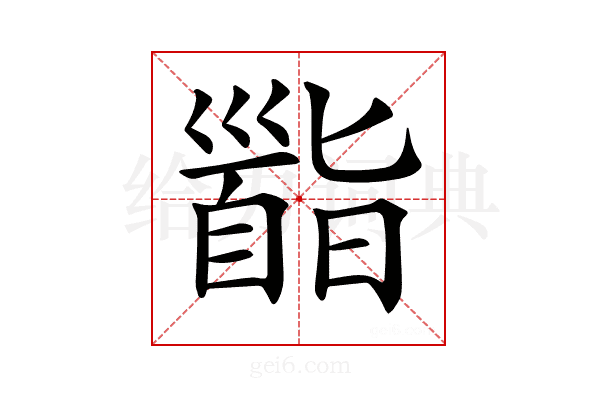 𩠜