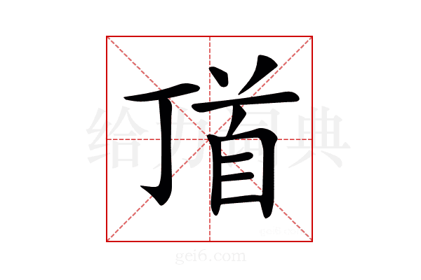 𩠑