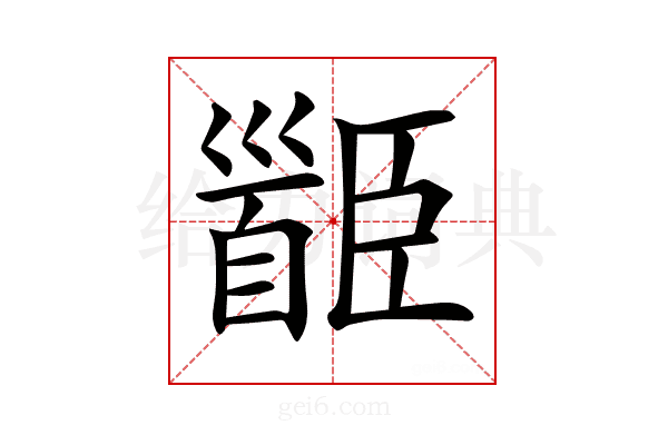 𩠝