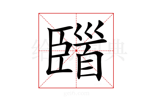 𩠞