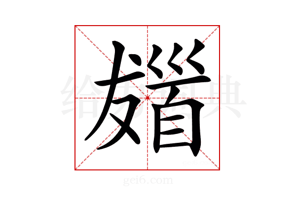 𩠖