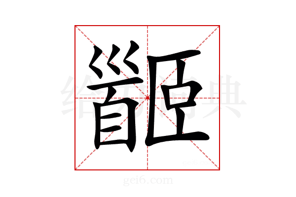 𩠡