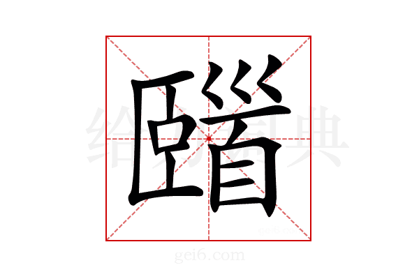 𩠢