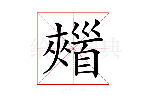 𩠣