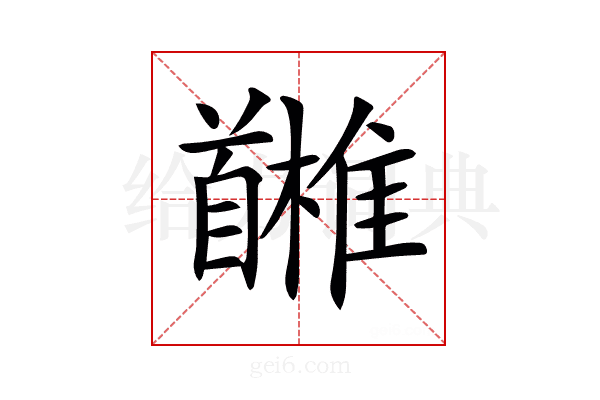 𩠳