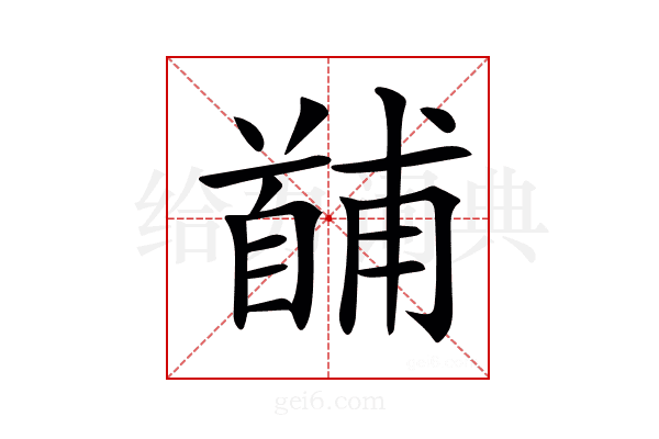 𩠤