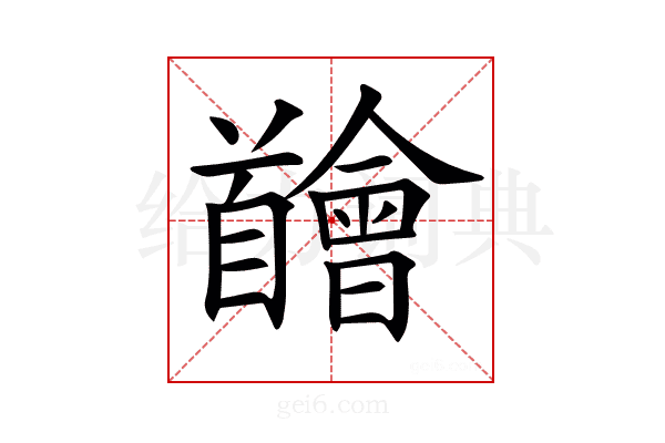 𩠴