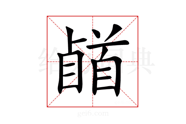 𩠥