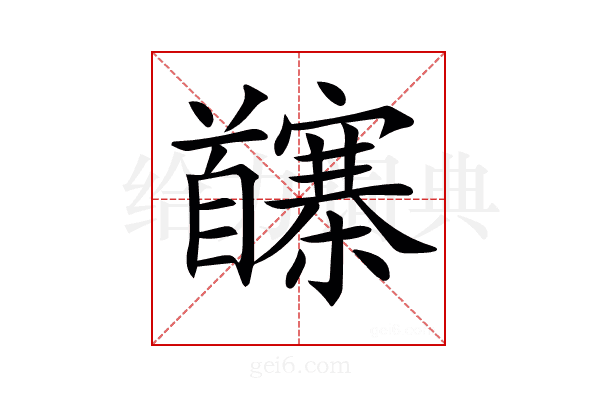 𩠵
