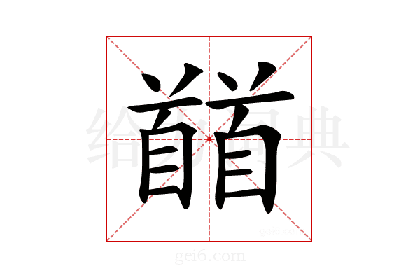 𩠬