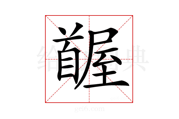 𩠭