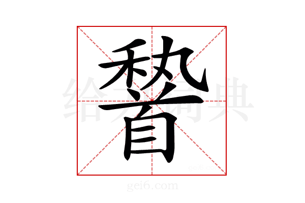𩠨