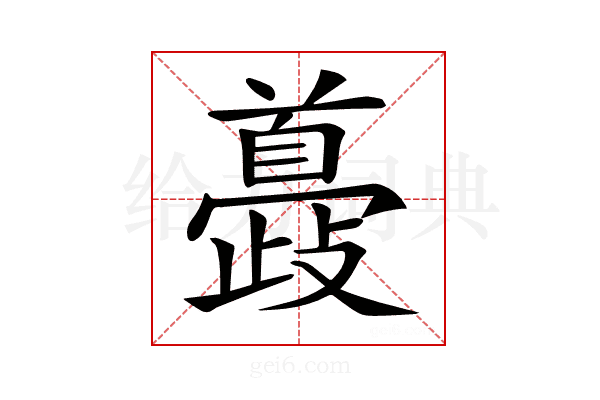 𩠮