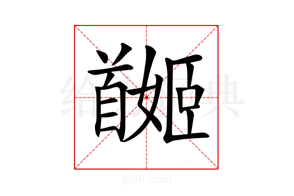 𩠯