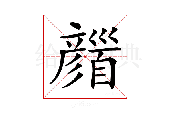 𩠪