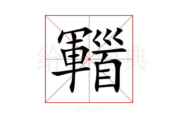 𩠫