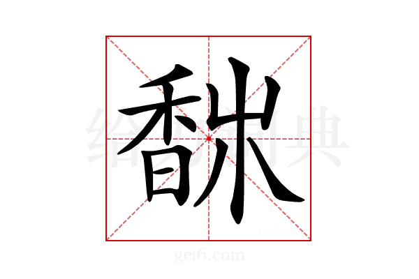 𩡀
