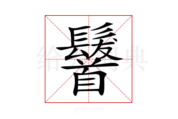 𩠷