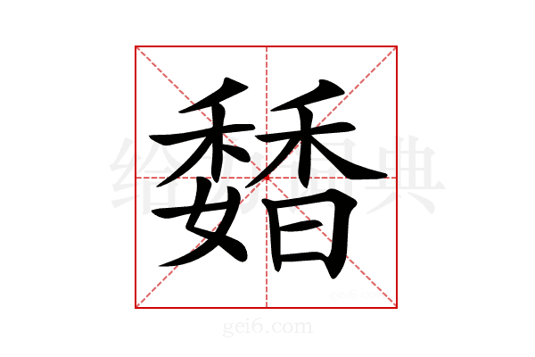 𩡊