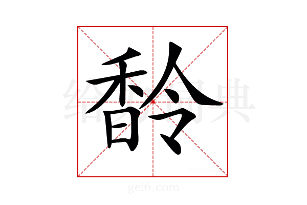 𩡁