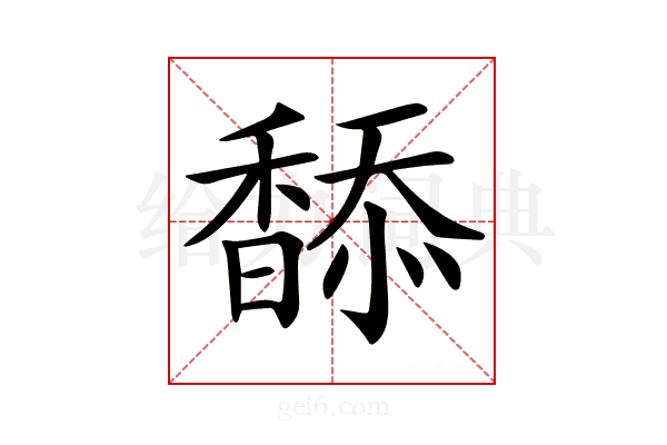 𩡋